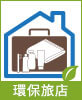 環保旅店